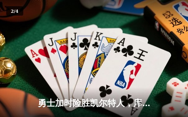 勇士加时险胜凯尔特人，库里狂砍43分率队完成21分逆转 - 2