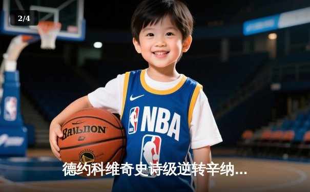 德约科维奇史诗级逆转辛纳，第7次加冕ATP总决赛冠军创历史 - 2