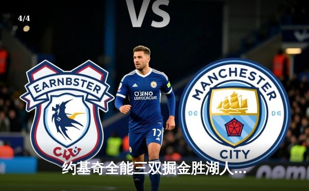 约基奇全能三双掘金胜湖人，詹姆斯里程悲难阻球队系列赛落败 - 4