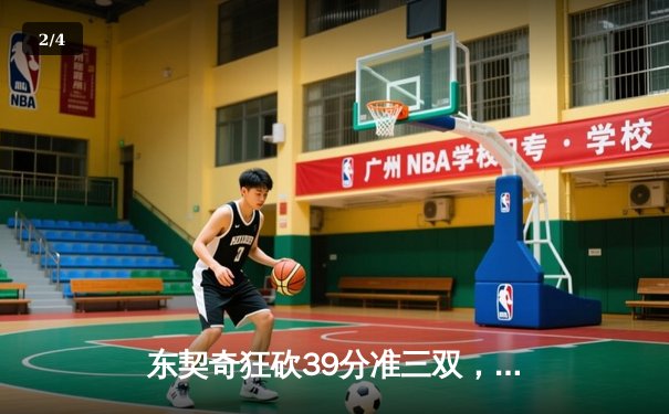 东契奇狂砍39分准三双，独行侠险胜雷霆晋级西部决赛 - 2