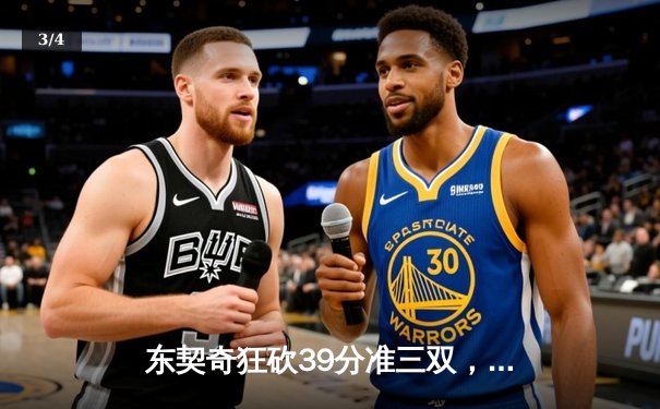 东契奇狂砍39分准三双，独行侠险胜雷霆晋级西部决赛 - 3