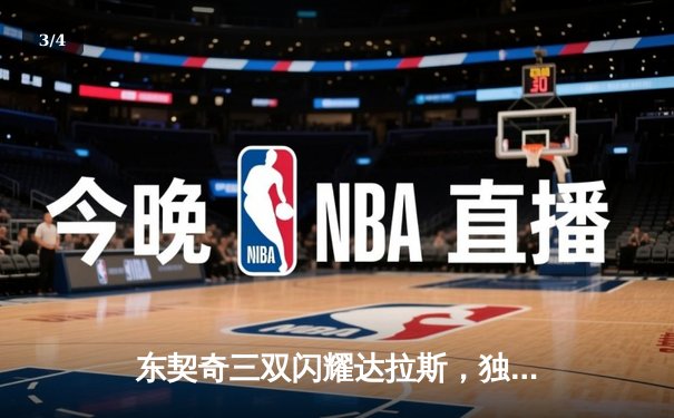 东契奇三双闪耀达拉斯，独行侠加时险胜雷霆总分2-1领先 - 3