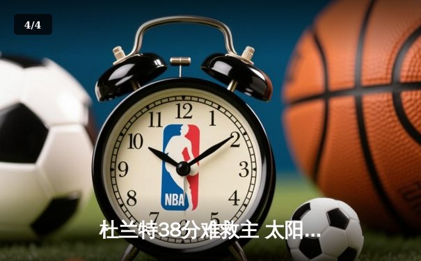 杜兰特38分难救主 太阳加时惜败掘金 约基奇三双锁定胜局 - 4