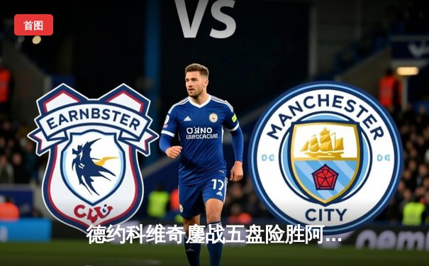 德约科维奇鏖战五盘险胜阿尔卡拉斯 斩获温网第七冠创历史