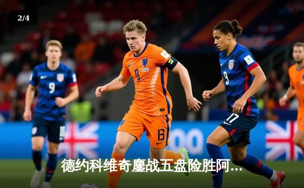 德约科维奇鏖战五盘险胜阿尔卡拉斯 斩获温网第七冠创历史 - 2