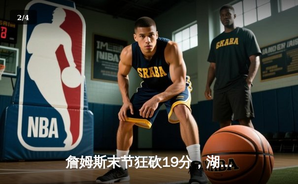 詹姆斯末节狂砍19分，湖人加时险胜勇士挺进西部决赛 - 2