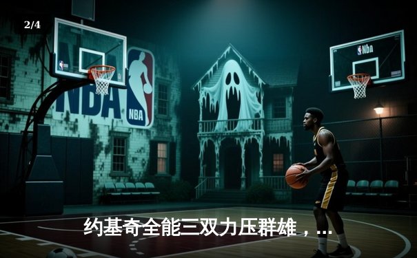 约基奇全能三双力压群雄，掘金加时险胜森林狼扳平系列赛 - 2