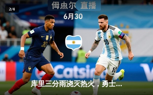 库里三分雨浇灭热火，勇士主场险胜延续连胜势头 - 2