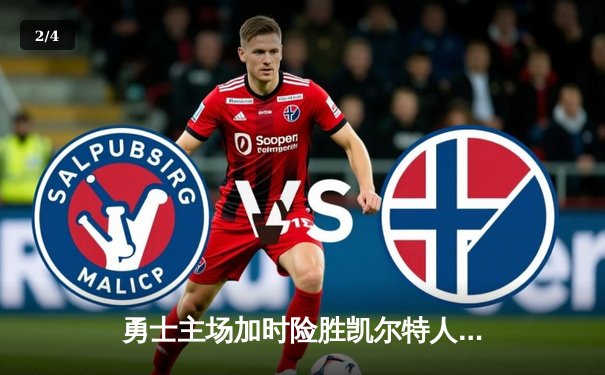 勇士主场加时险胜凯尔特人，库里43分力挽狂澜 - 2