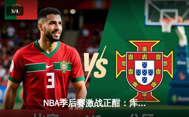 NBA季后赛激战正酣：库里狂轰45分率勇士逆转灰熊，系列赛2-1领先 - 3