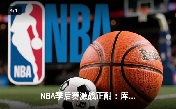 NBA季后赛激战正酣：库里狂轰45分率勇士逆转灰熊，系列赛2-1领先 - 4