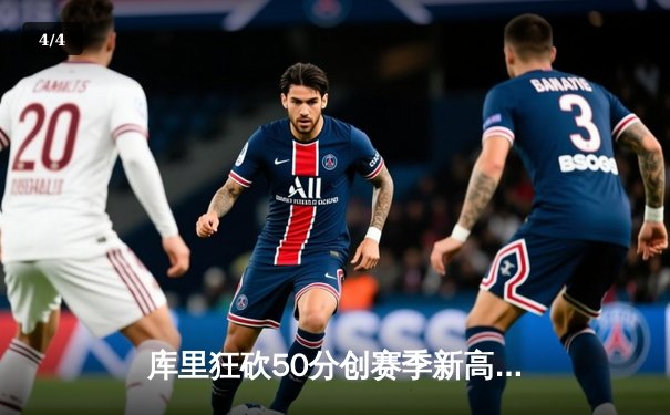 库里狂砍50分创赛季新高，勇士加时险胜国王迎四连胜 - 4