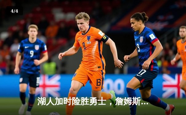 湖人加时险胜勇士，詹姆斯三双库里空砍46分，系列赛战成2-2平 - 4