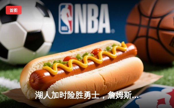 湖人加时险胜勇士，詹姆斯三双力挽狂澜