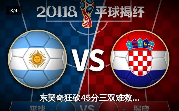 东契奇狂砍45分三双难救主，独行侠加时惜败雷霆，系列赛悬念再起 - 3