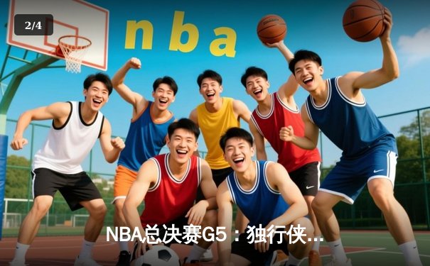 NBA总决赛G5：独行侠绝地反击扳回一城，东契奇三双率队捍卫主场 - 2