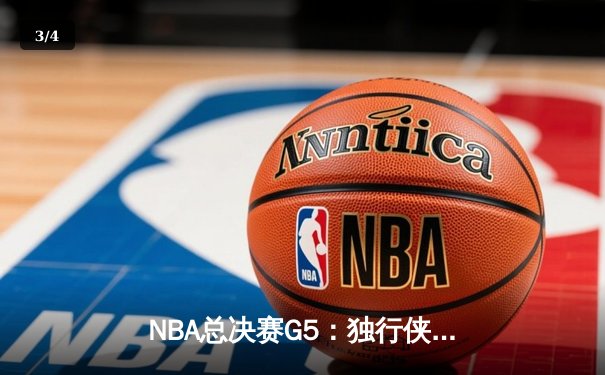 NBA总决赛G5：独行侠绝地反击扳回一城，东契奇三双率队捍卫主场 - 3
