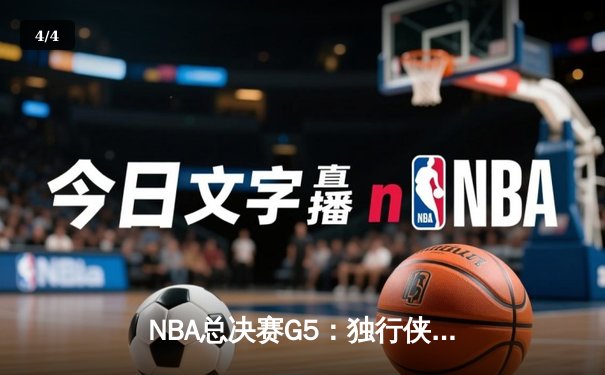 NBA总决赛G5：独行侠绝地反击扳回一城，东契奇三双率队捍卫主场 - 4
