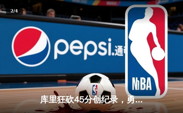库里狂砍45分创纪录，勇士加时险胜凯尔特人迎三连胜 - 2