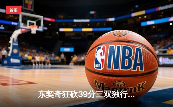 东契奇狂砍39分三双独行侠险胜雷霆，欧文关键罚球锁定西部半决赛席位