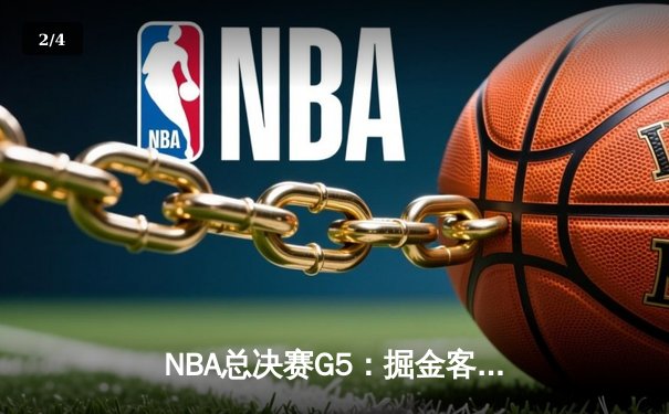 NBA总决赛G5：掘金客场逆转热火，约基奇三双率队夺赛点 - 2