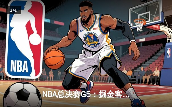 NBA总决赛G5：掘金客场逆转热火，约基奇三双率队夺赛点 - 3