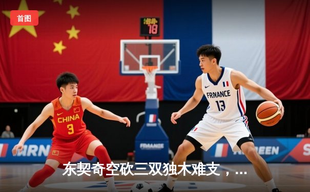 东契奇空砍三双独木难支，凯尔特人客场逆转独行侠夺赛点