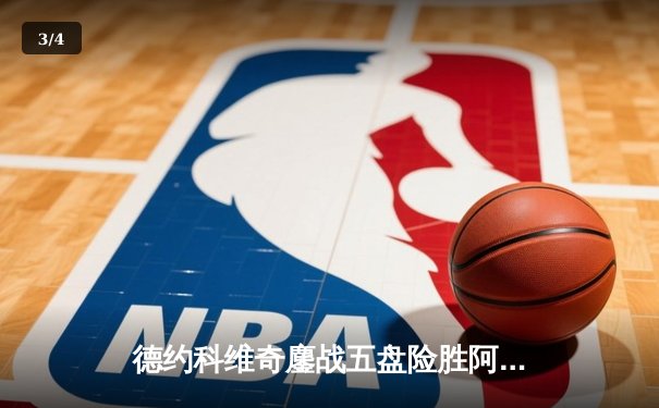 德约科维奇鏖战五盘险胜阿尔卡拉斯 温网史诗对决创多项纪录 - 3