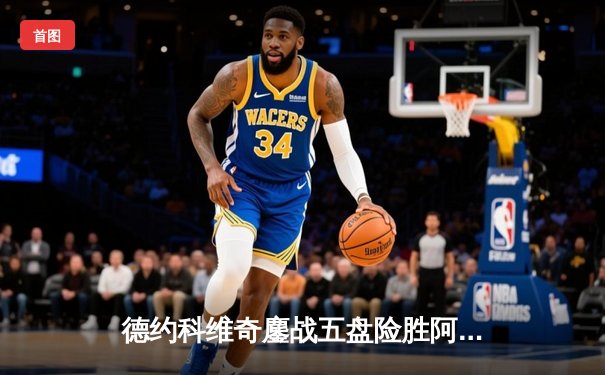 德约科维奇鏖战五盘险胜阿尔卡拉斯 温网决赛上演史诗级对决