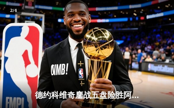 德约科维奇鏖战五盘险胜阿尔卡拉斯 温网决赛上演史诗级对决 - 2