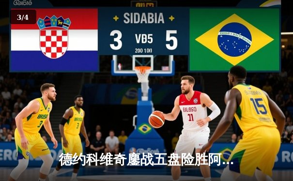 德约科维奇鏖战五盘险胜阿尔卡拉斯 温网决赛上演史诗级对决 - 3