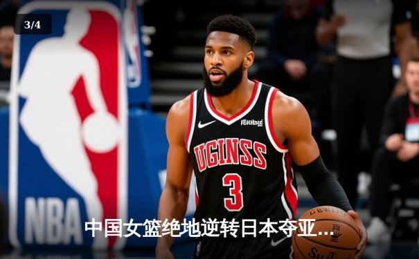 中国女篮绝地逆转日本夺亚洲杯冠军，韩旭23+10荣膺MVP - 3