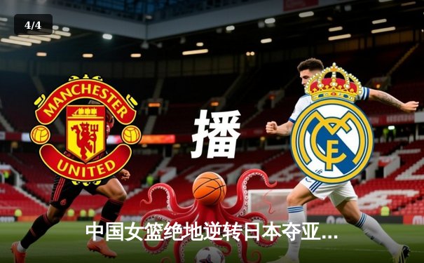 中国女篮绝地逆转日本夺亚洲杯冠军，韩旭23+10荣膺MVP - 4