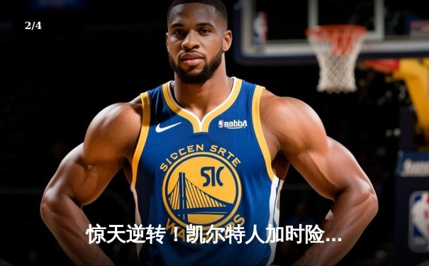 惊天逆转！凯尔特人加时险胜热火，塔图姆狂砍44分率队挺进东决 - 2