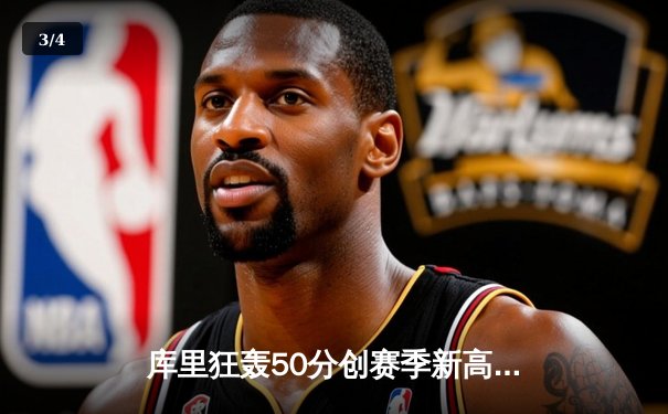 库里狂轰50分创赛季新高 勇士加时险胜国王迎四连胜 - 3