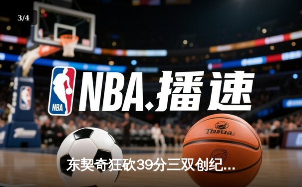 东契奇狂砍39分三双创纪录，独行侠加时险胜雷霆挺进西决 - 3