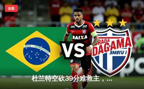 杜兰特空砍39分难救主，太阳惜败掘金，约基奇准三双锁定胜局