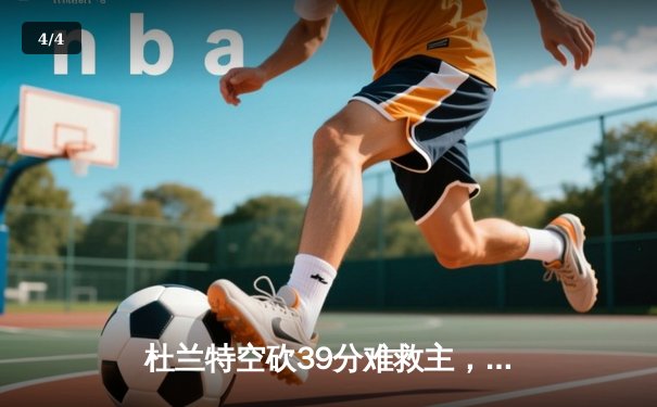 杜兰特空砍39分难救主，太阳惜败掘金，约基奇准三双锁定胜局 - 4