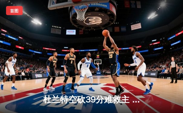 杜兰特空砍39分难救主 太阳加时惜败掘金总分0-2落后