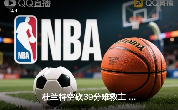 杜兰特空砍39分难救主 太阳加时惜败掘金总分0-2落后 - 2