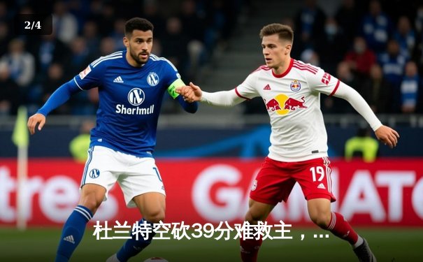 杜兰特空砍39分难救主，太阳主场不敌掘金遭遇三连败 - 2