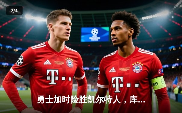 勇士加时险胜凯尔特人，库里狂砍43分率队完成16分逆转 - 2