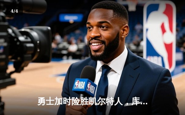 勇士加时险胜凯尔特人，库里狂砍43分创赛季新高 - 4