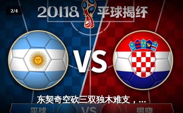 东契奇空砍三双独木难支，凯尔特人主场险胜独行侠夺总决赛开门红 - 2