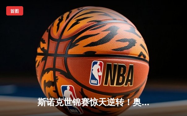 斯诺克世锦赛惊天逆转！奥沙利文18-17险胜特鲁姆普第六次封王