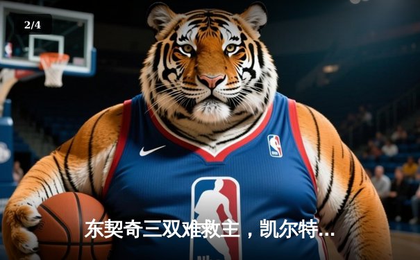 东契奇三双难救主，凯尔特人加时险胜独行侠夺赛点 - 2