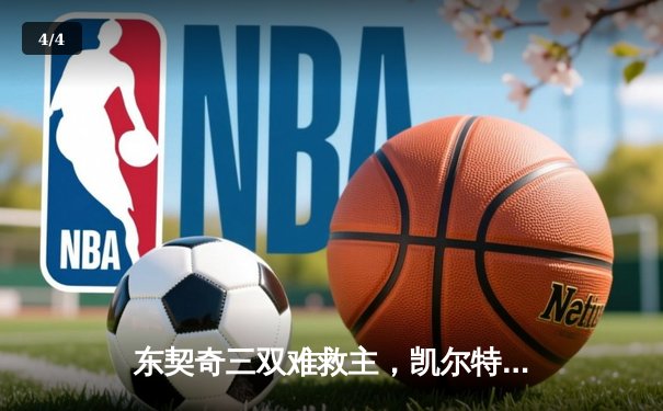 东契奇三双难救主，凯尔特人加时险胜独行侠夺赛点 - 4