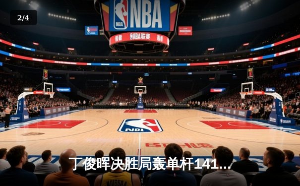 丁俊晖决胜局轰单杆141分绝杀，9-8险胜奥沙利文晋级英锦赛四强 - 2