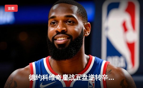 德约科维奇鏖战五盘逆转辛纳 第7次加冕温网冠军创历史