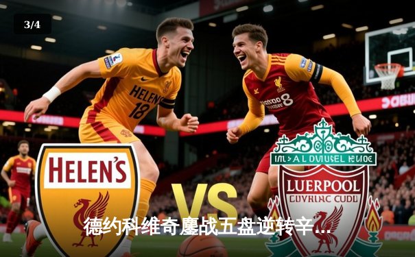 德约科维奇鏖战五盘逆转辛纳 第7次加冕温网冠军创历史 - 3